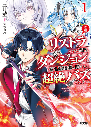 【悲報】リストラされた当日、ダンジョンで有名配信者を助けたら超絶バズってしまった