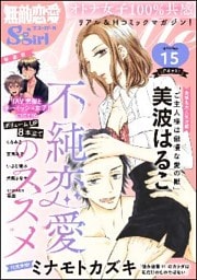 無敵恋愛S*girl Anette不純恋愛のススメ　Vol.15
