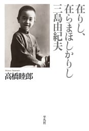 在りし、在らまほしかりし三島由紀夫