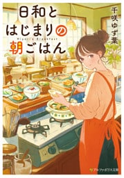 日和とはじまりの朝ごはん