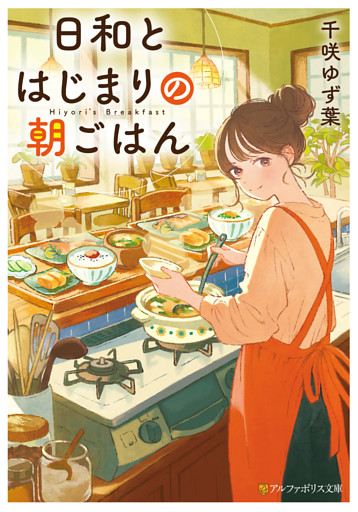 日和とはじまりの朝ごはん