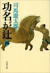 功名が辻（四）