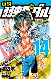 文庫 小説 弱虫ペダル １４