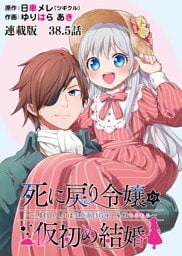 死に戻り令嬢の仮初め結婚～二度目の人生は生真面目将軍と星獣もふもふ～ 連載版 第３８.５話 怒り・後編