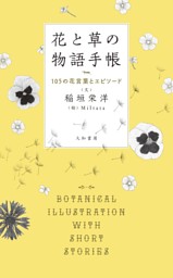 花と草の物語手帳 105の花言葉とエピソード 電子書籍 コミック 小説 実用書 なら ドコモのdブック