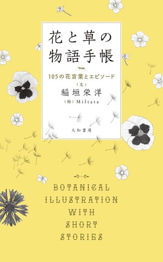 花と草の物語手帳〜105の花言葉とエピソード