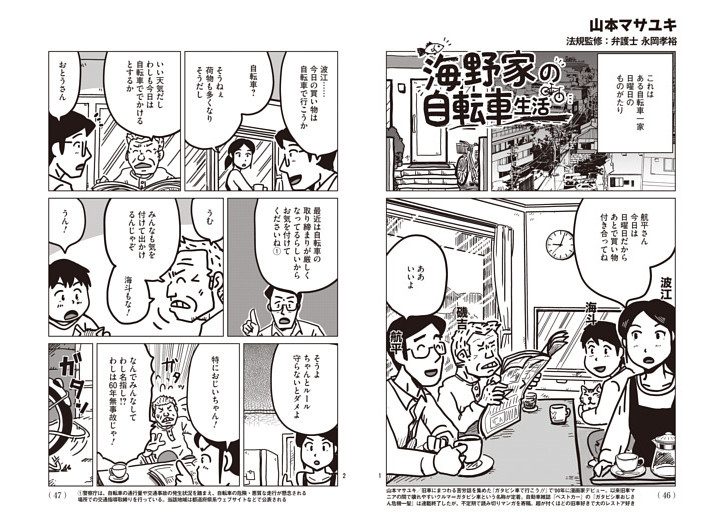マンガで学ぶ自転車ルール　海野家の自転車生活～山本マサユキ～