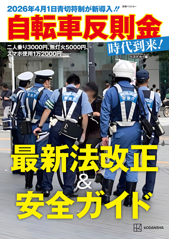 ２０２６年４月１日青切符制が新導入！！　　自転車反則金時代到来！最新法改正＆安全ガイド