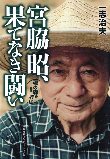 宮脇昭、果てなき闘い　魂の森を行け―新版―（集英社インターナショナル）