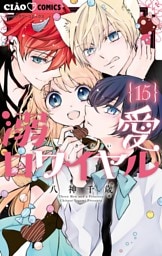 溺愛ロワイヤル（１５）