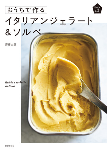 おうちで作るイタリアンジェラート＆ソルベ