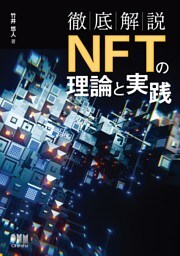 徹底解説　NFTの理論と実践