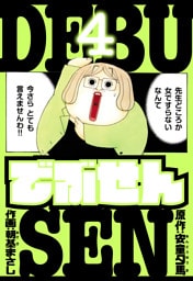 でぶせん　愛蔵版　4