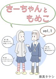 さーちゃんともめこ　vol.1