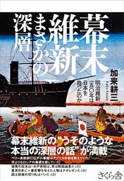 幕末維新　まさかの深層