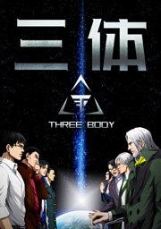 三体【単話版】(69)