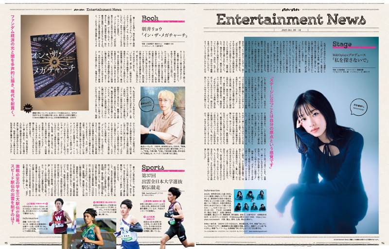 anan Entertainment News　稲垣吾郎 シネマナビ！ 『愚か者の身分』／Stage M＆Oplaysプロデュース『私を探さないで』／Book 朝井リョウ『イン・ザ・メガチャーチ』／Sports 第37回出雲全日本大学選抜駅伝競走／Music にしな／Movie お杉とB子のMOVIE TALK『ワン・バトル・アフター・アナザー』
