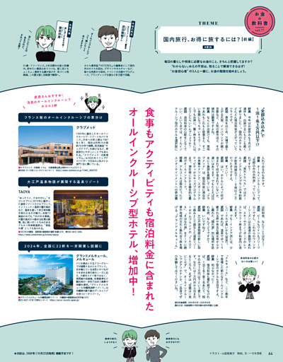 お金の教科書　国内旅行、お得に旅するには？【前編】