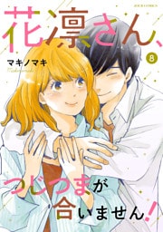 花凛さん、つじつまが合いません！ 8