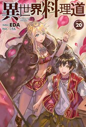 【電子版限定特典付き】異世界料理道20