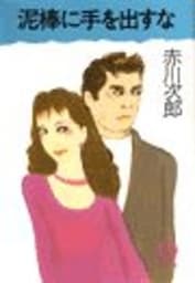 泥棒に手を出すな