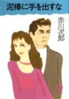 泥棒に手を出すな