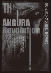 ANGURA Revolution〜60's、アングラ、前衛、あの時代