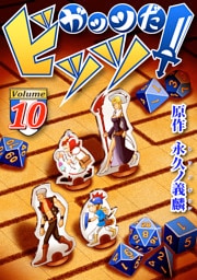ガッツだ！ビッツ　ＶＯＬ．１０