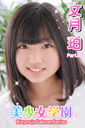 美少女学園　文月珀　Part.65
