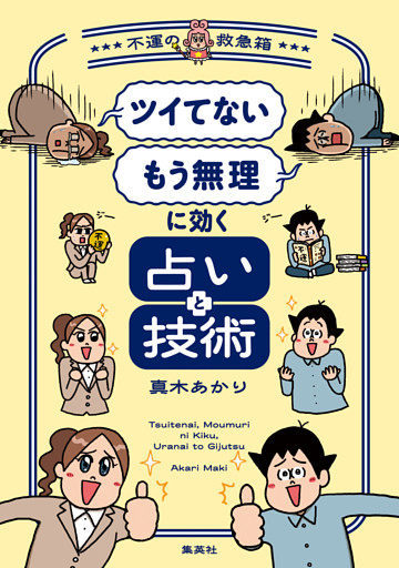 「ツイてない」 「もう無理」に効く占いと技術　～不運の救急箱～