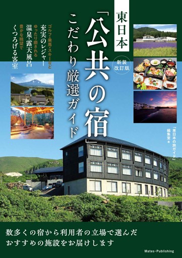 新装改訂版 東日本 「公共の宿」 こだわり厳選ガイド