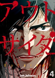 アウトサイダー 4巻