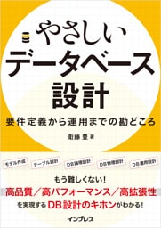 やさしいデータベース設計　要件定義から運用までの勘どころ