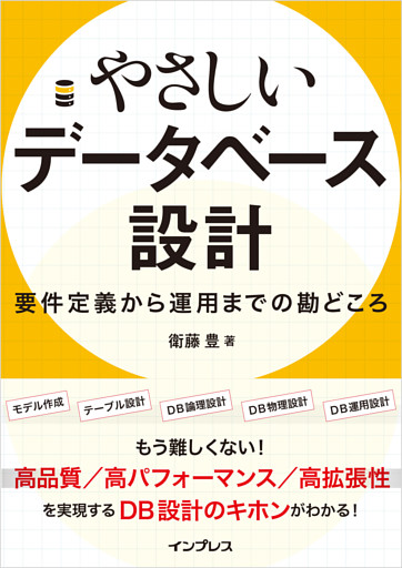 やさしいデータベース設計　要件定義から運用までの勘どころ