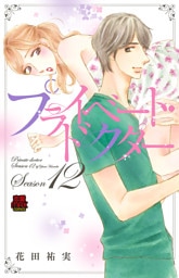 プライベート・ドクター【電子単行本】　Season12