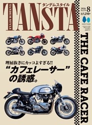 タンデムスタイル 2026年8月号 No.279