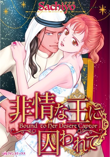 非情な王に囚われて【分冊】