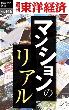 マンションのリアル―週刊東洋経済ｅビジネス新書Ｎo.346