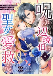 呪われた辺境伯は聖女の愛に救われる 8話