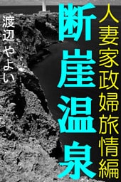 断崖温泉～人妻家政婦旅情編～