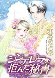 シンデレラを拒んだ秘書【分冊】 2巻