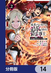 勇者パーティーを追放された精霊術士 最強級に覚醒した不遇職、真の仲間と五大ダンジョンを制覇する【分冊版】　14