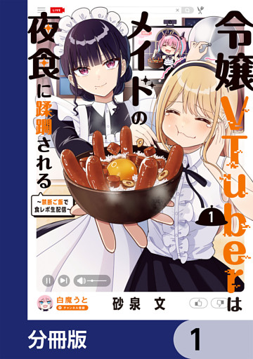令嬢VTuberはメイドの夜食に蹂躙される～禁断ご飯で食レポ生配信～【分冊版】