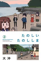 たのしいたのししま（２）