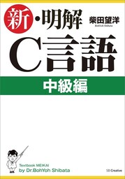 新・明解C言語中級編