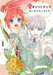愛するつもりなぞないんでしょうから(1)