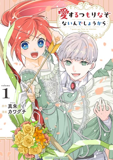 愛するつもりなぞないんでしょうから