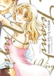 セカンドバージン