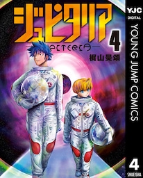 ジュピタリア 4