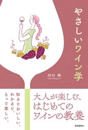 やさしいワイン学